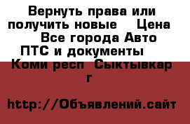 Вернуть права или получить новые. › Цена ­ 1 - Все города Авто » ПТС и документы   . Коми респ.,Сыктывкар г.